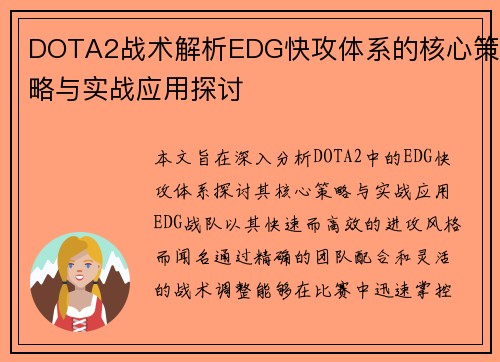 DOTA2战术解析EDG快攻体系的核心策略与实战应用探讨