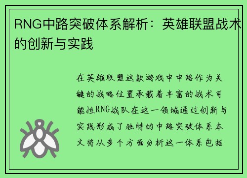 RNG中路突破体系解析：英雄联盟战术的创新与实践