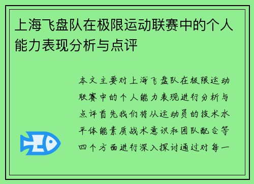上海飞盘队在极限运动联赛中的个人能力表现分析与点评