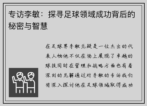 专访李敏：探寻足球领域成功背后的秘密与智慧