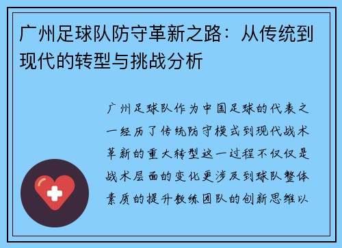 广州足球队防守革新之路：从传统到现代的转型与挑战分析