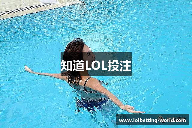 知道LOL投注
